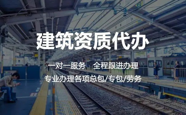 揭秘建筑資質(zhì)辦理公司的幾大騙局？