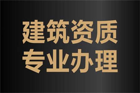 建筑公司辦理勞務資質(zhì)會碰到的問題