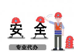 安全生產(chǎn)許可證新辦需要準(zhǔn)備哪些？