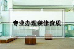 裝修資質(zhì)有哪幾類(lèi)？怎么分別