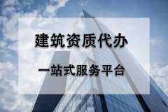 2022年辦理建筑資質(zhì)過程中有哪些難點？