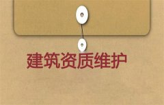 建筑資質(zhì)維護(hù)有必要嗎？應(yīng)如何進(jìn)行維護(hù)？