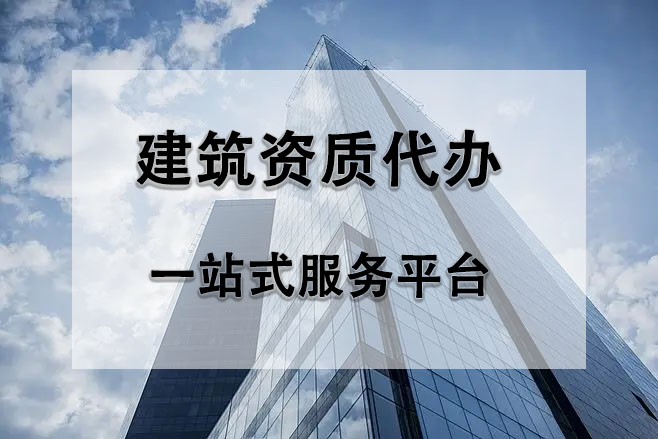 建筑裝修裝飾二級(jí)資質(zhì)辦理