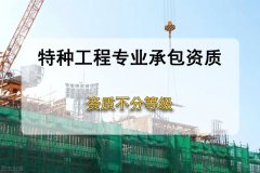 解析什么是特種資質(zhì)？辦理需要哪些條件？