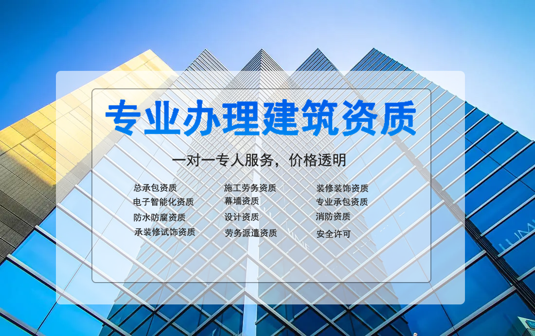 專(zhuān)業(yè)辦理建筑資質(zhì)