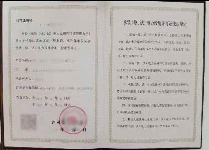 承裝（修、試）電力設(shè)施許可證