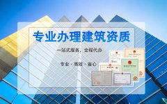 電子與智能化資質(zhì)代辦哪家好？