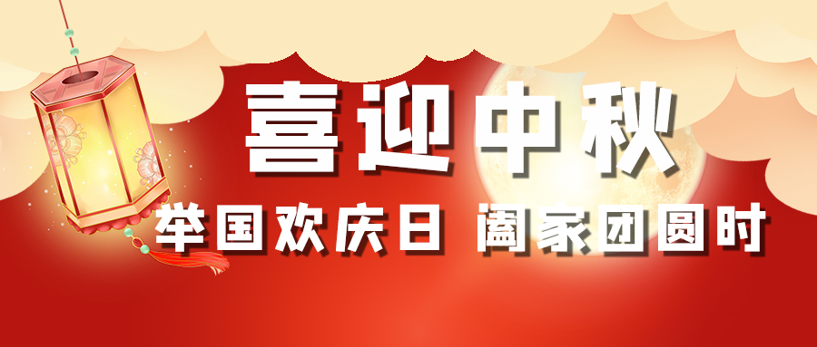 注冊(cè)公司,喜迎中秋
